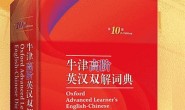 牛津高阶英汉双解词典(第10版)