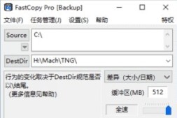 文件快速拷贝复制工具FastCopy Pro v5.2.2
