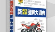 《新英汉百科图解大词典》2023版