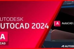 Autodesk AutoCAD 2024.1.2 简体中文版