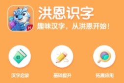 洪恩识字1200